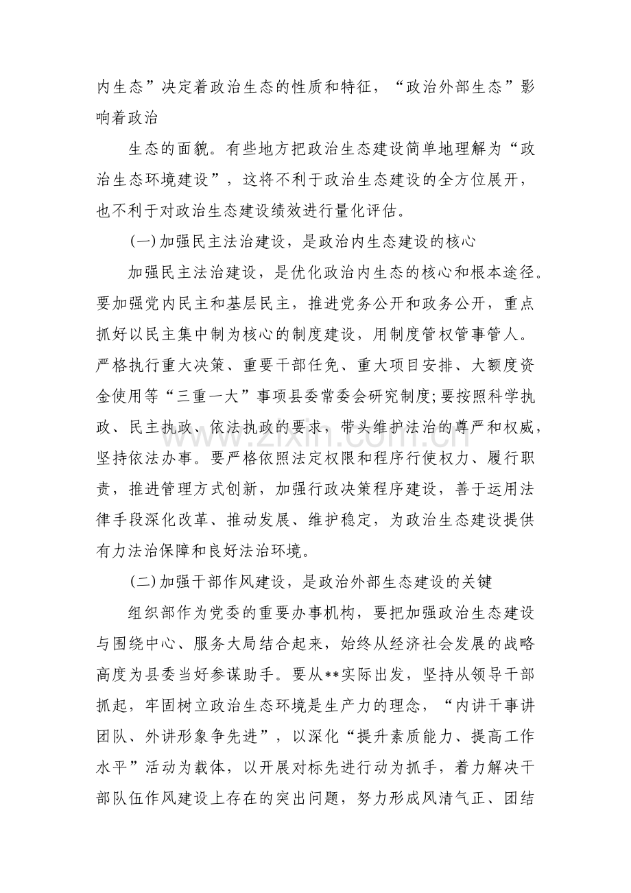 单位政治生态存在的问题和不足范文六篇.pdf_第2页