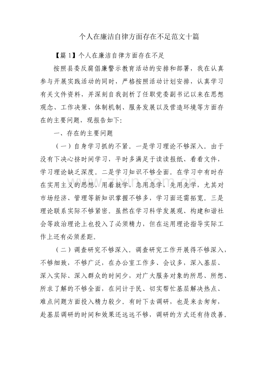 个人在廉洁自律方面存在不足范文十篇.pdf_第1页