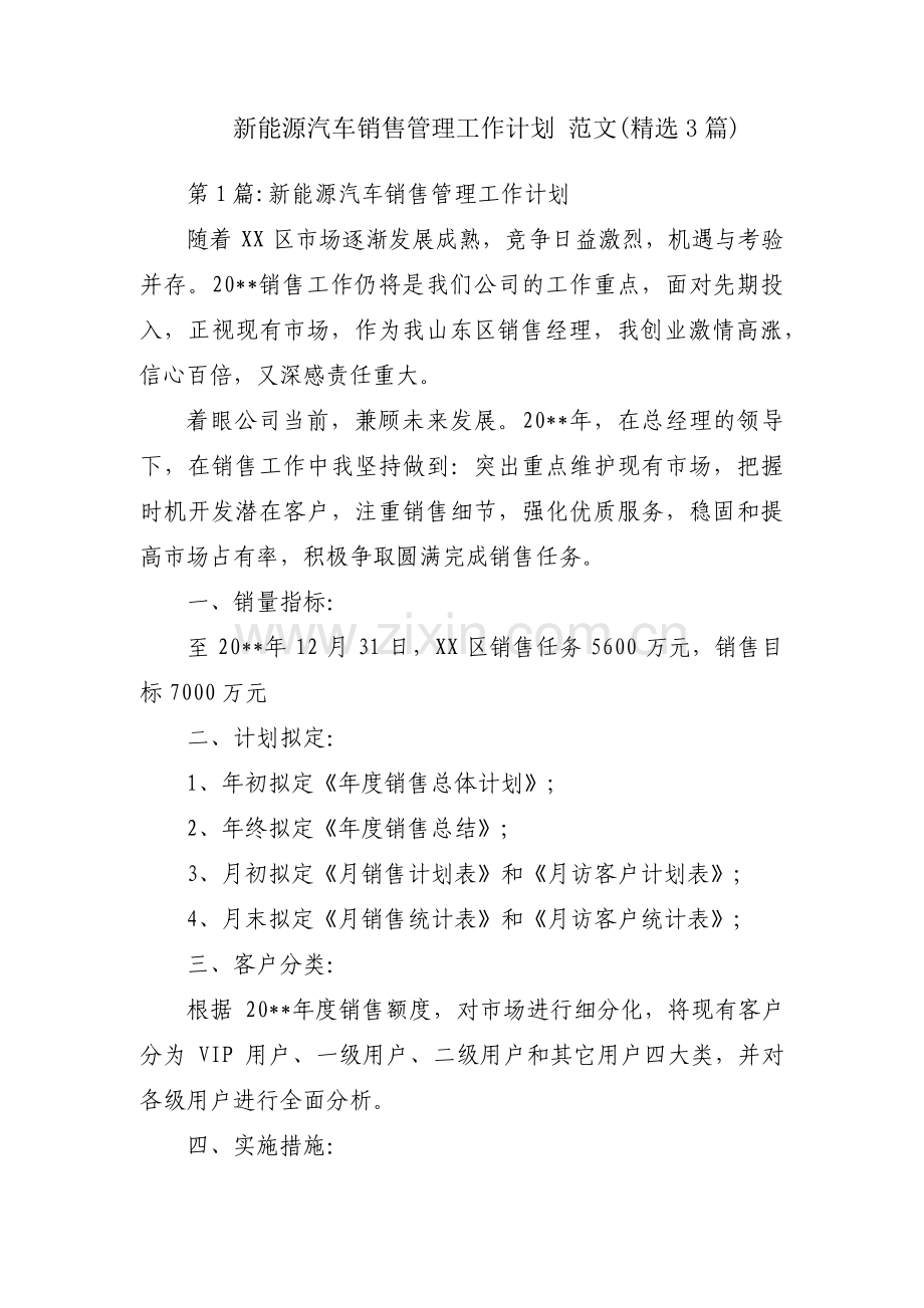 新能源汽车销售管理工作计划 范文(3篇).pdf_第1页