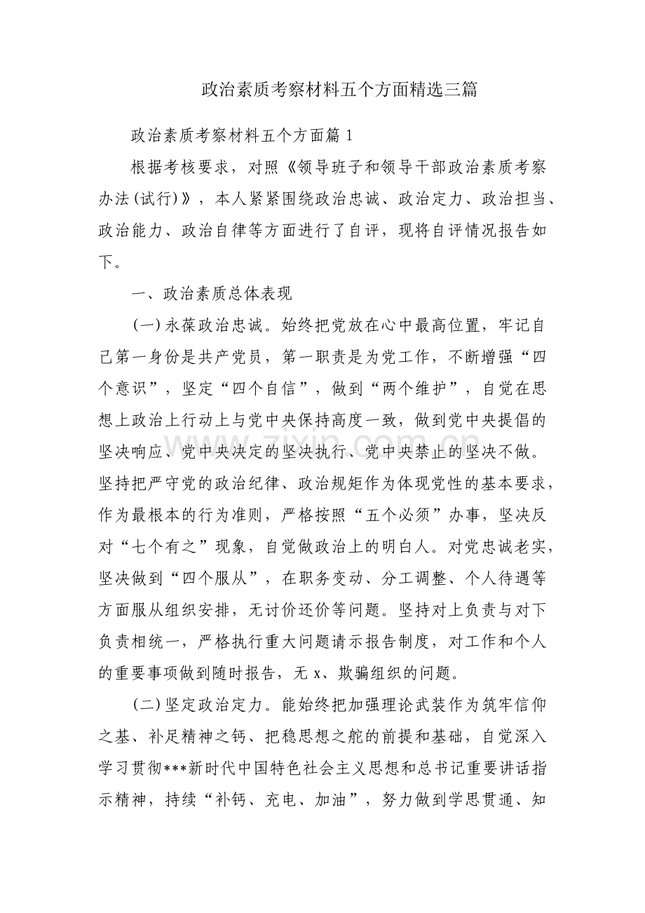 政治素质考察材料五个方面三篇.pdf_第1页