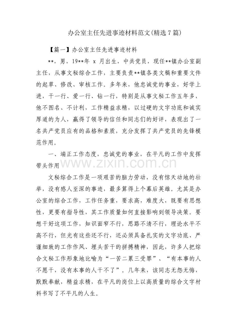 办公室主任先进事迹材料范文(7篇).pdf_第1页