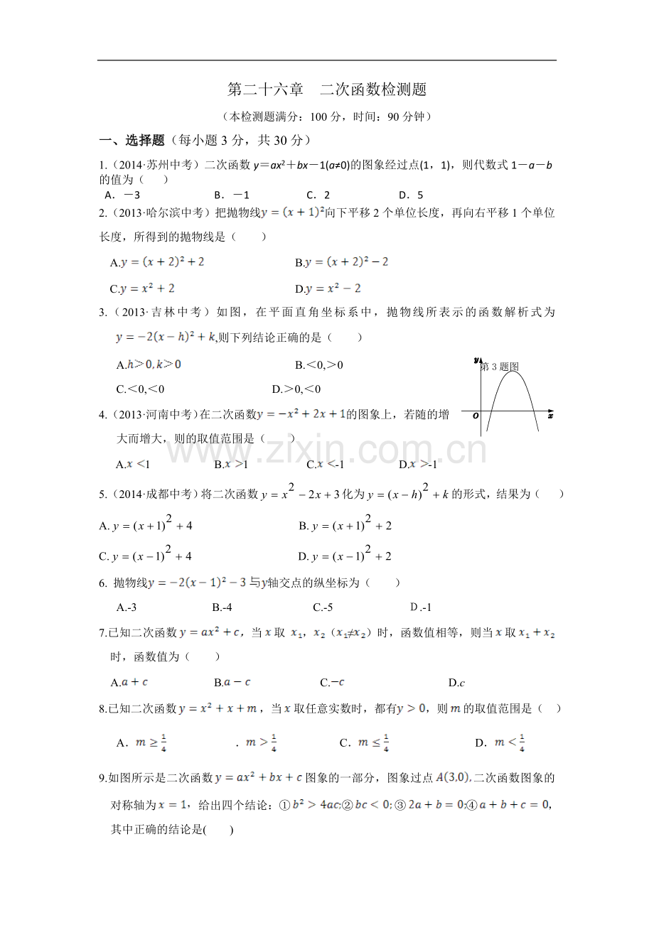 【中学教材全解】第二十六章二次函数检测题（新人教版九年级下）.doc_第1页