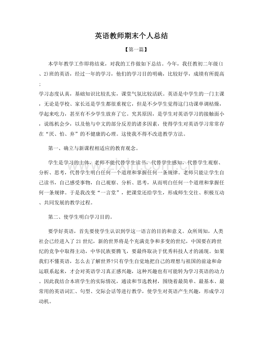 英语教师期末个人总结.docx_第1页