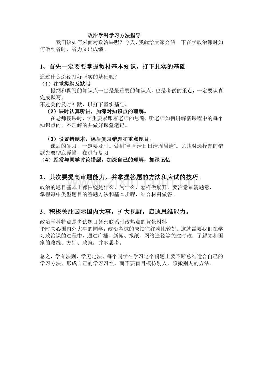 政治学科学习方法.doc_第1页