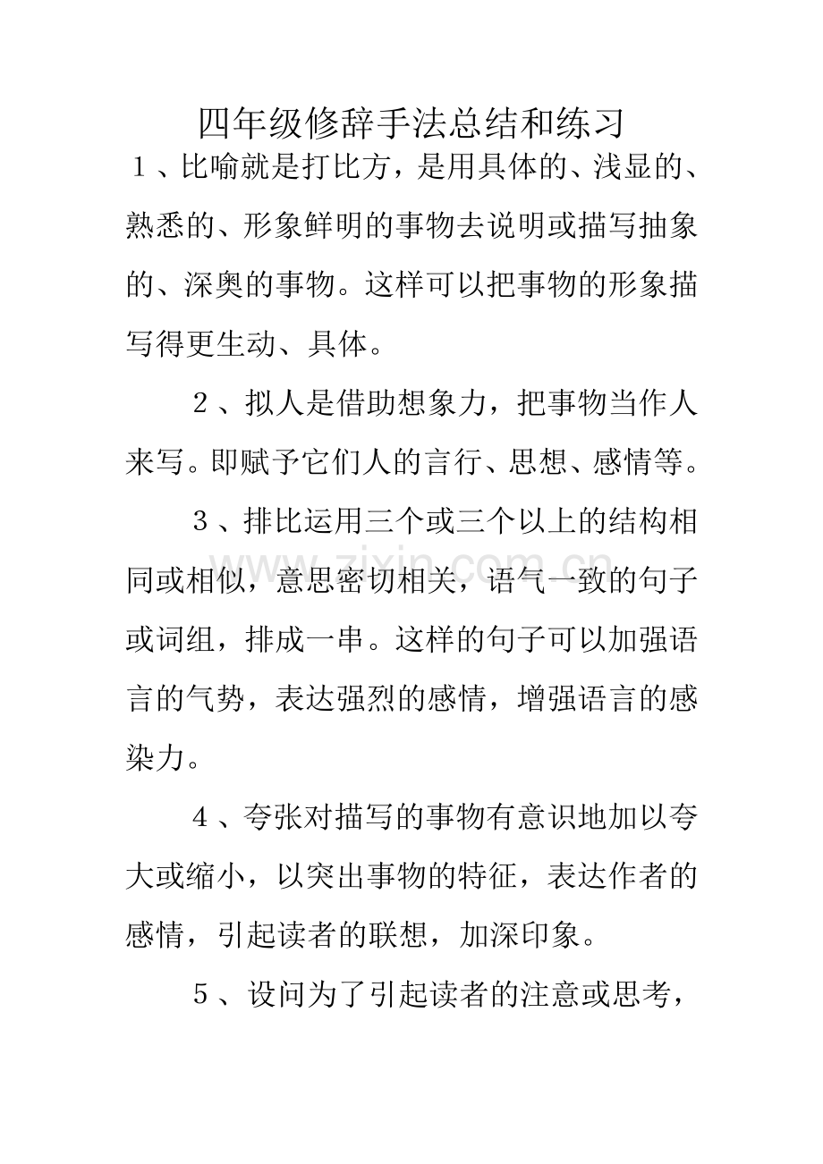 四年级修辞手法总结和练习.doc_第1页