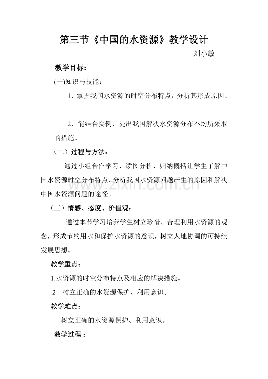 第三节中国水资源教学案例.doc_第1页