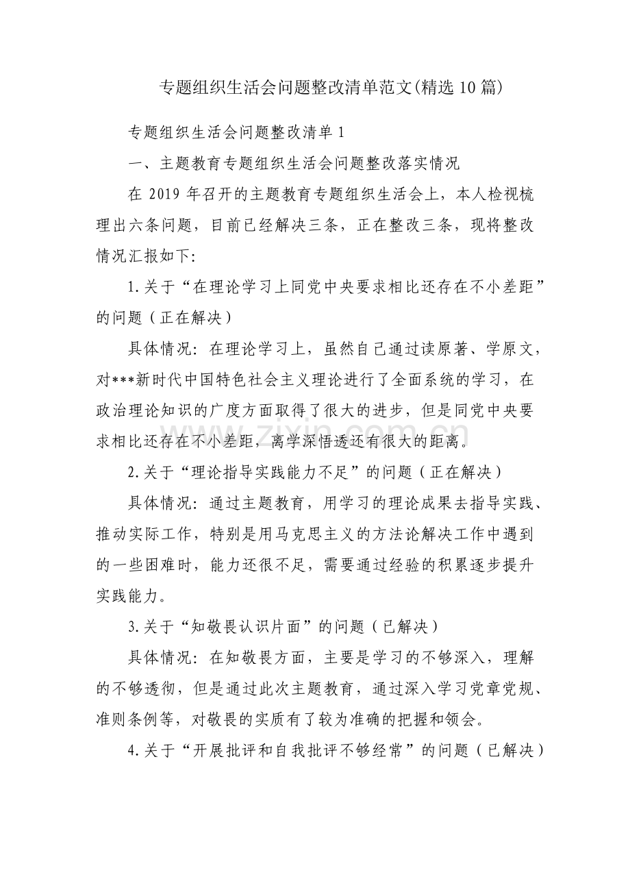 专题组织生活会问题整改清单范文(10篇).pdf_第1页