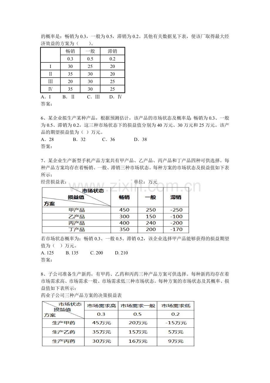 中级经济师工商管理专业知识与实务计算题汇总.doc_第2页