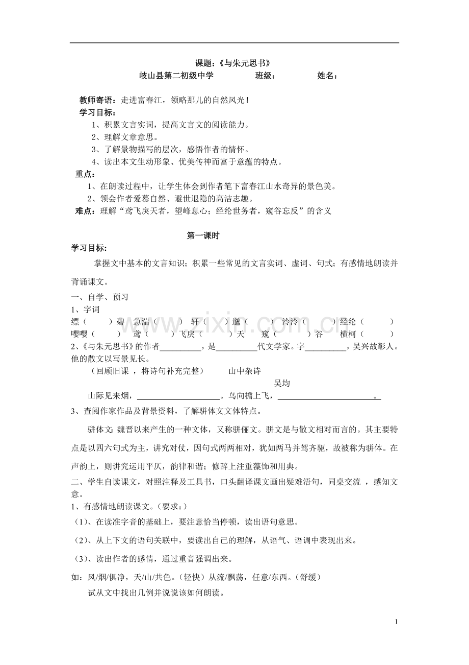 《与朱元思书》导学案.doc_第1页