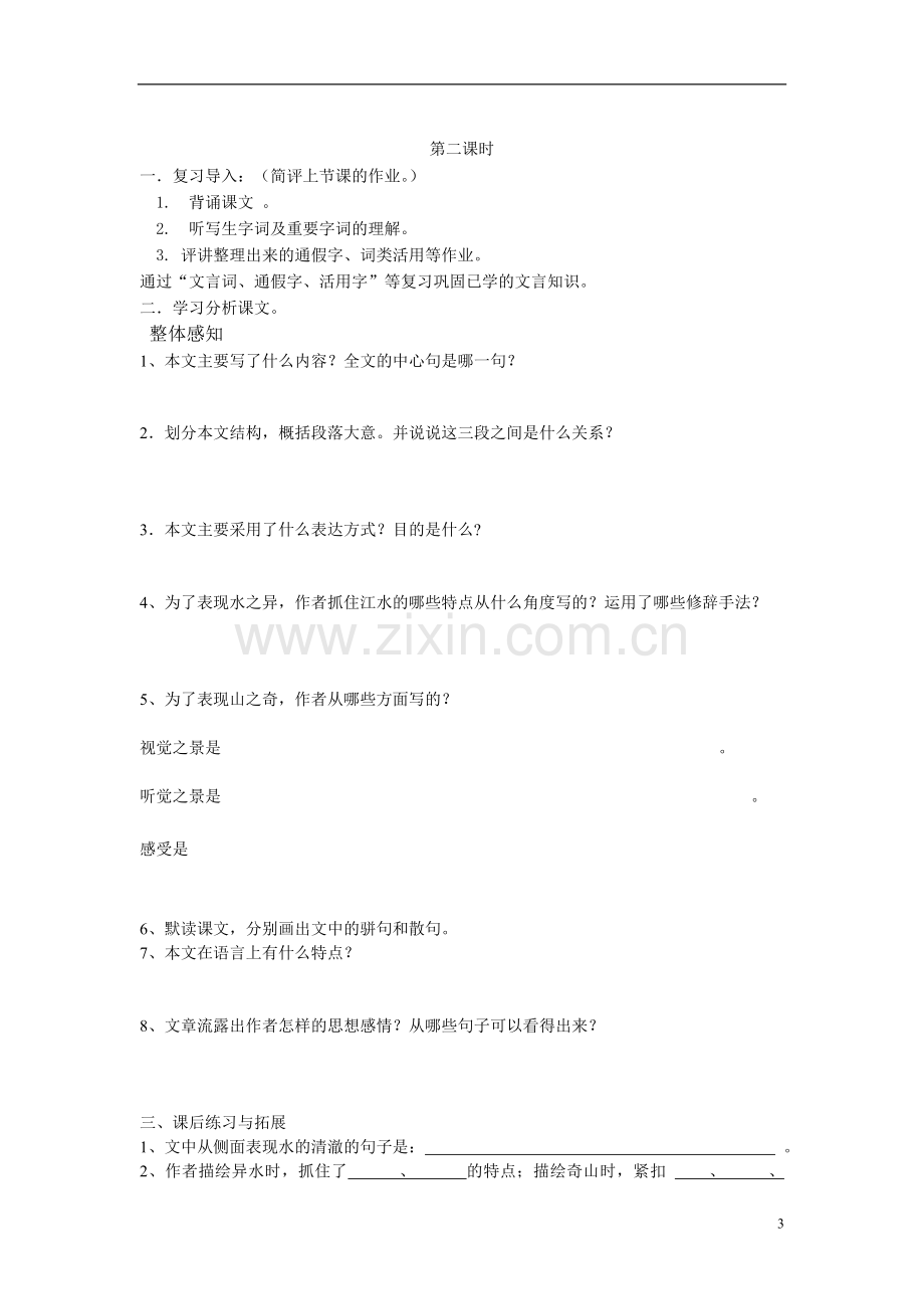 《与朱元思书》导学案.doc_第3页