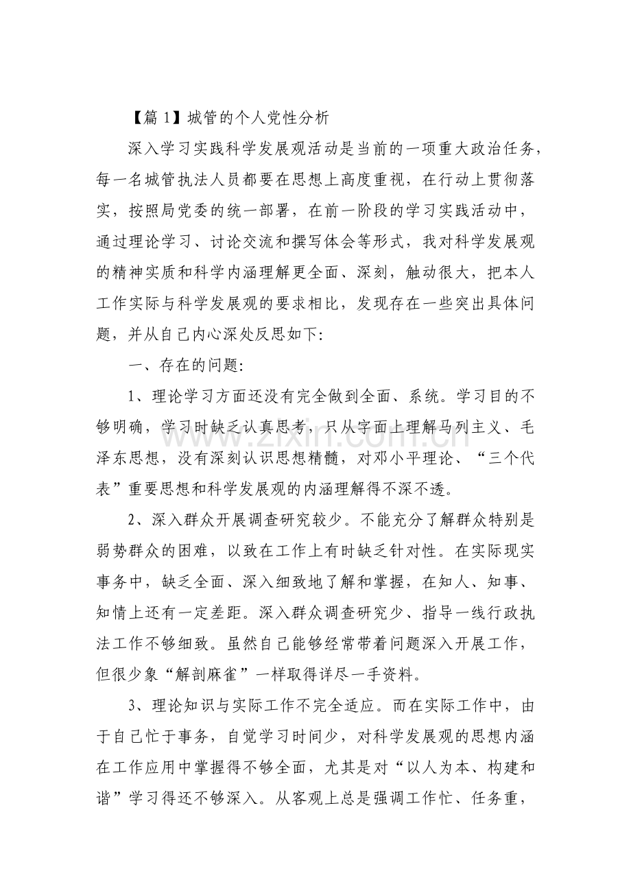 城管的个人党性分析范文(通用12篇).pdf_第1页