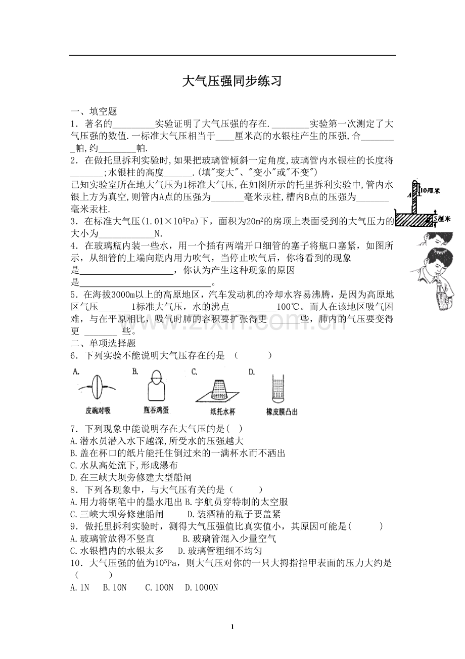 大气压强随堂练习.doc_第1页