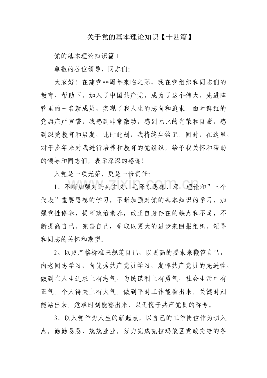 关于党的基本理论知识【十四篇】.pdf_第1页