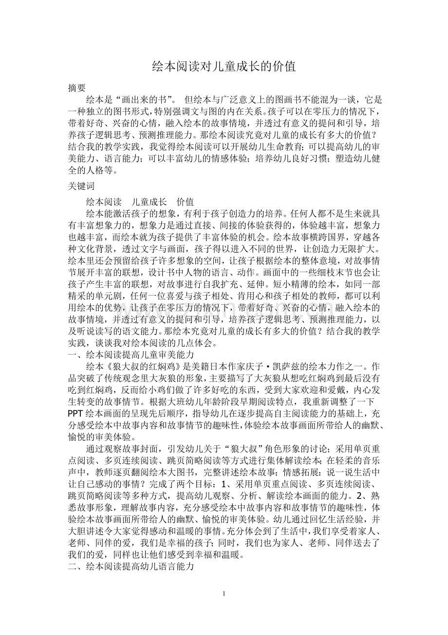 绘本阅读对儿童成长的价值.doc_第1页