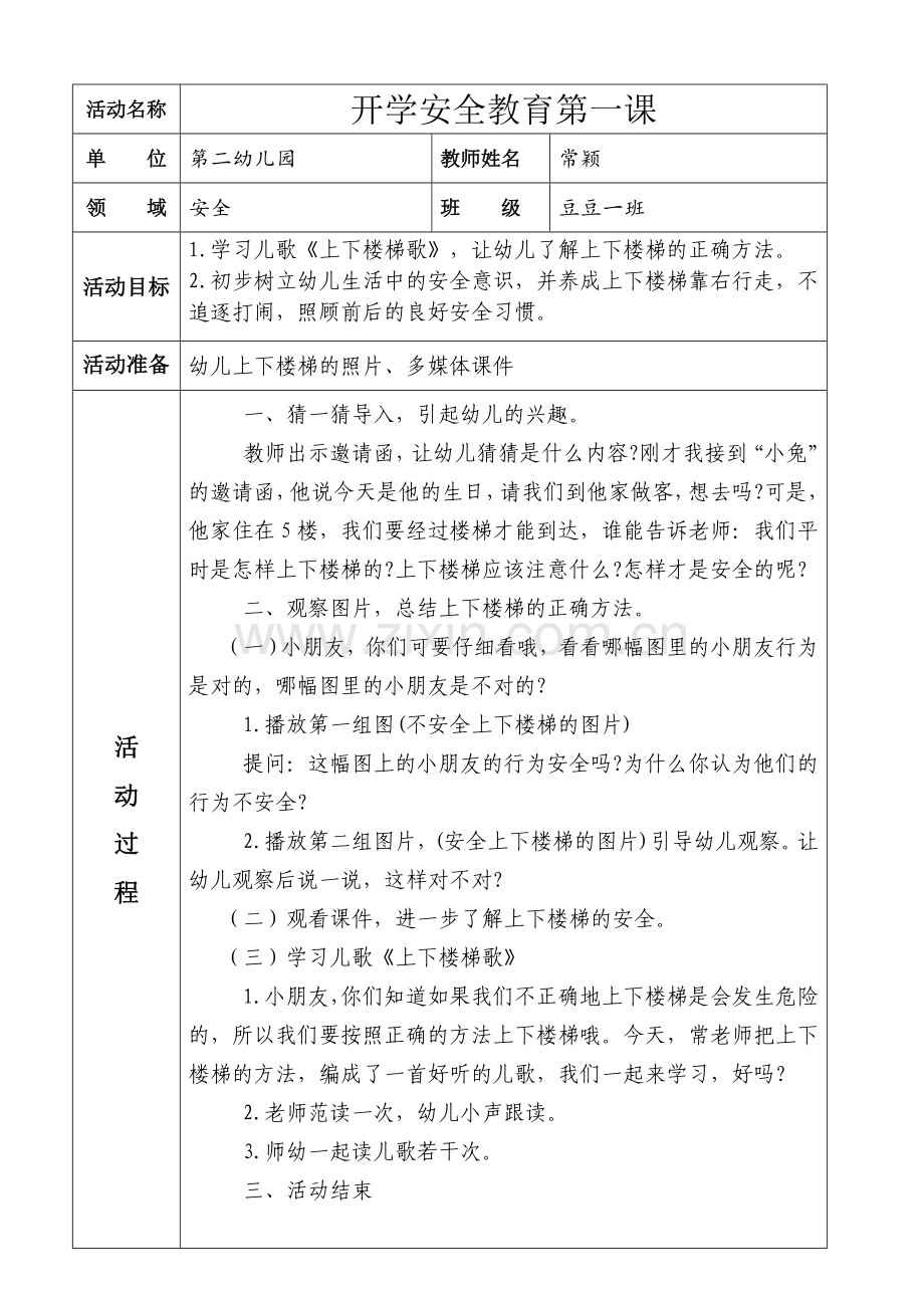 教案开学安全第一课交.doc_第1页