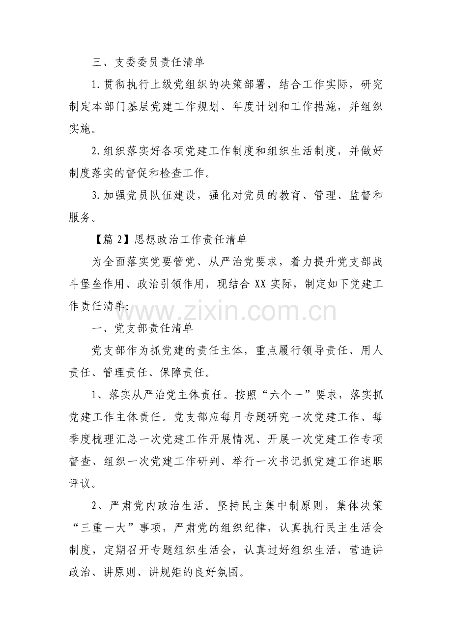 思想政治工作责任清单【16篇】.pdf_第2页