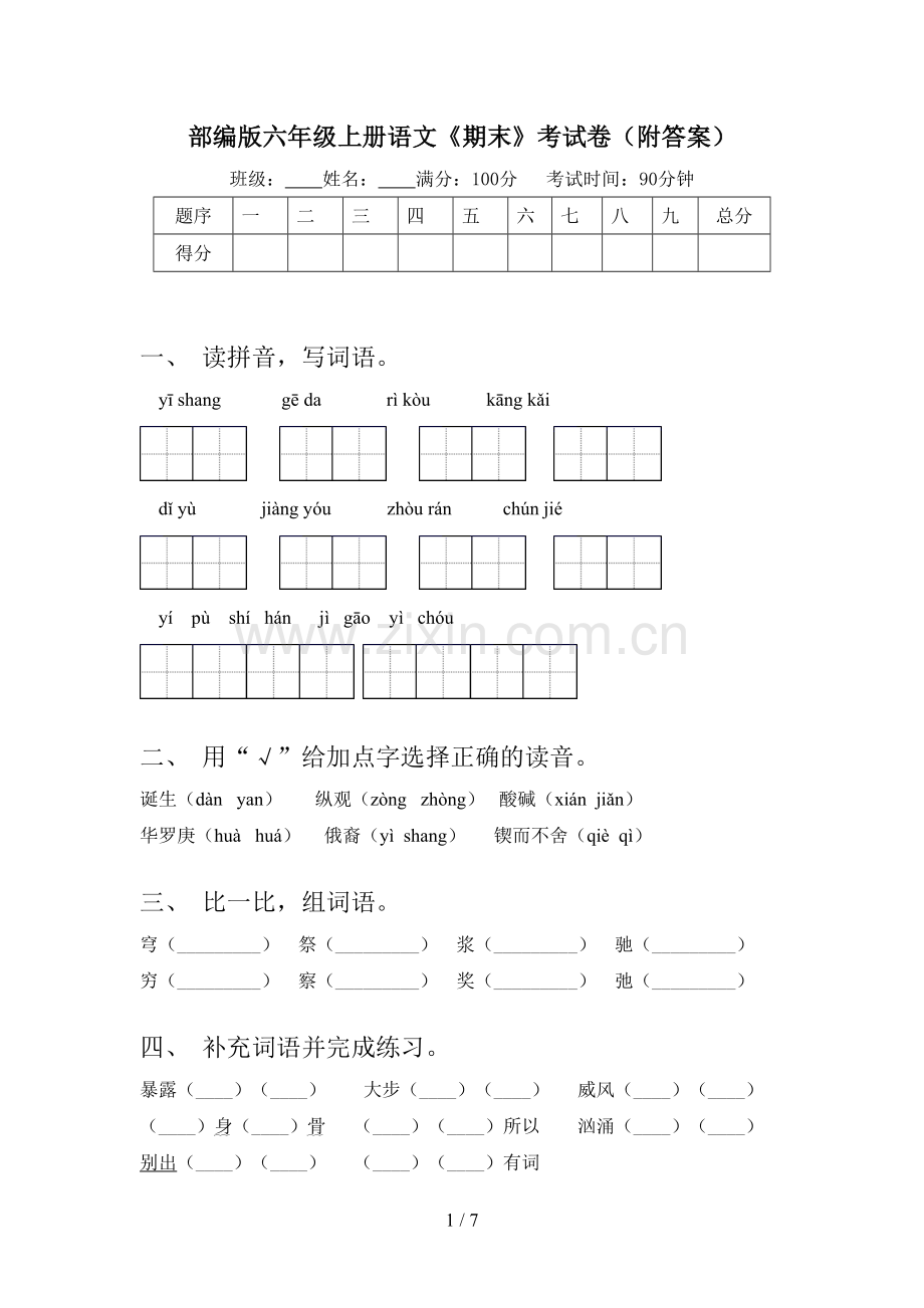 部编版六年级上册语文《期末》考试卷(附答案).doc_第1页