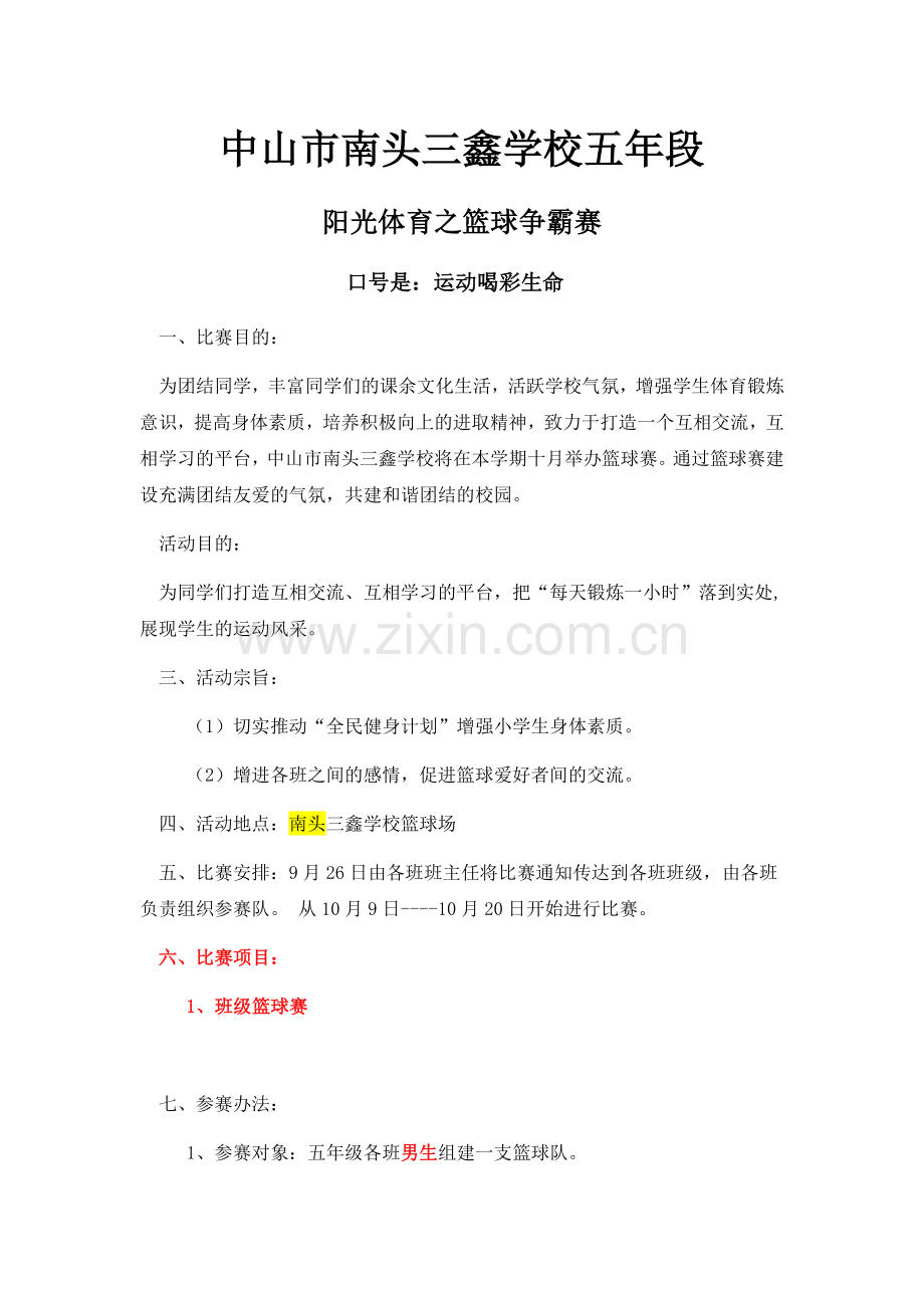 三鑫学校五年级篮球比赛方案.docx_第1页