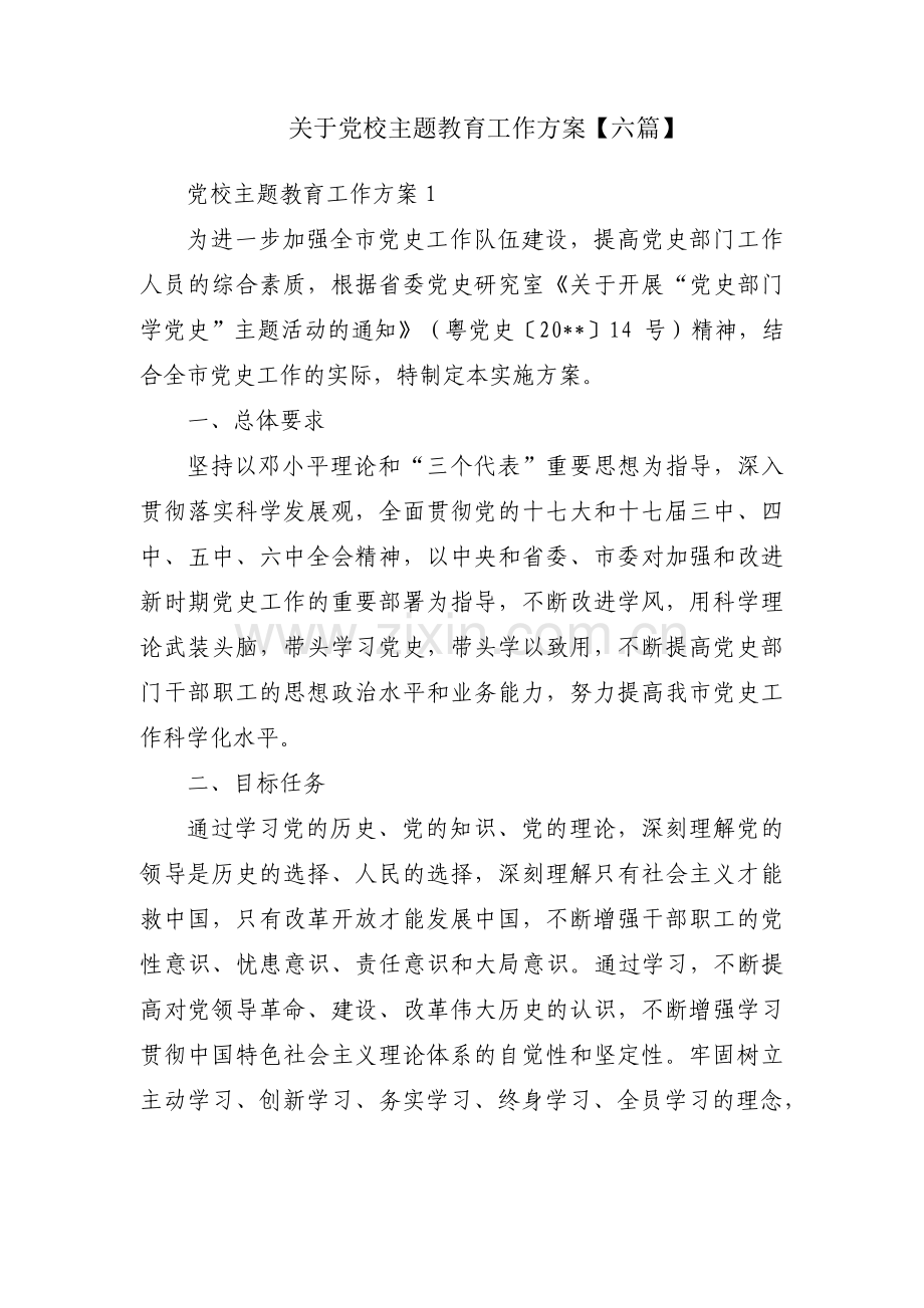 关于党校主题教育工作方案【六篇】.pdf_第1页