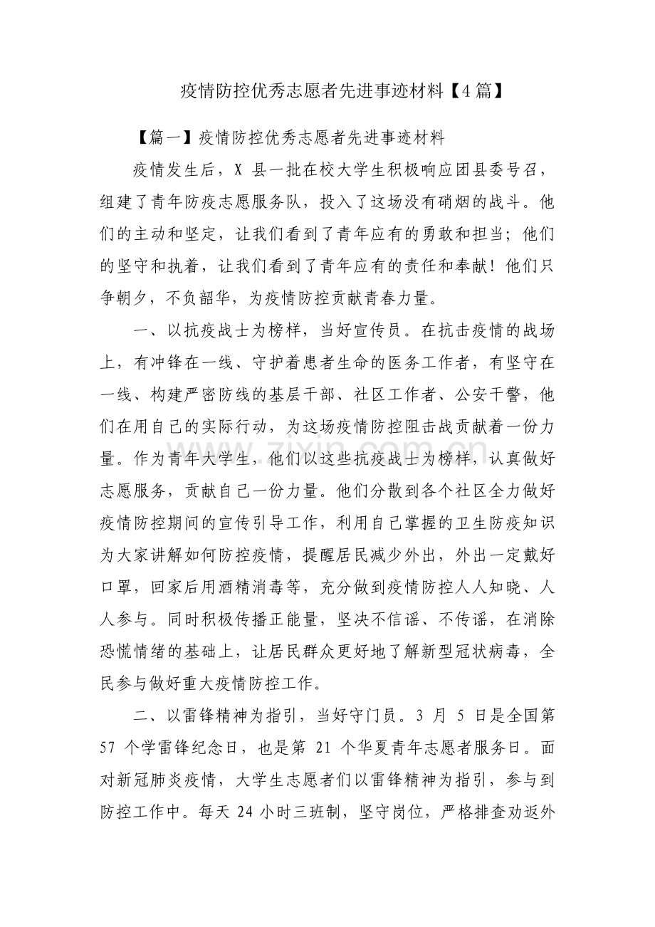 疫情防控优秀志愿者先进事迹材料【4篇】.pdf_第1页