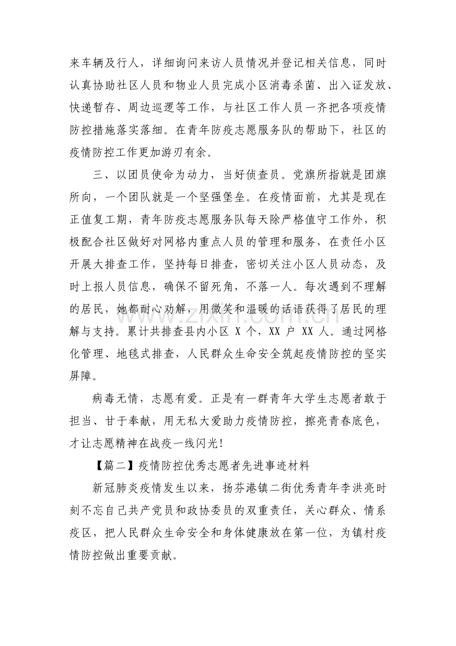 疫情防控优秀志愿者先进事迹材料【4篇】.pdf_第2页