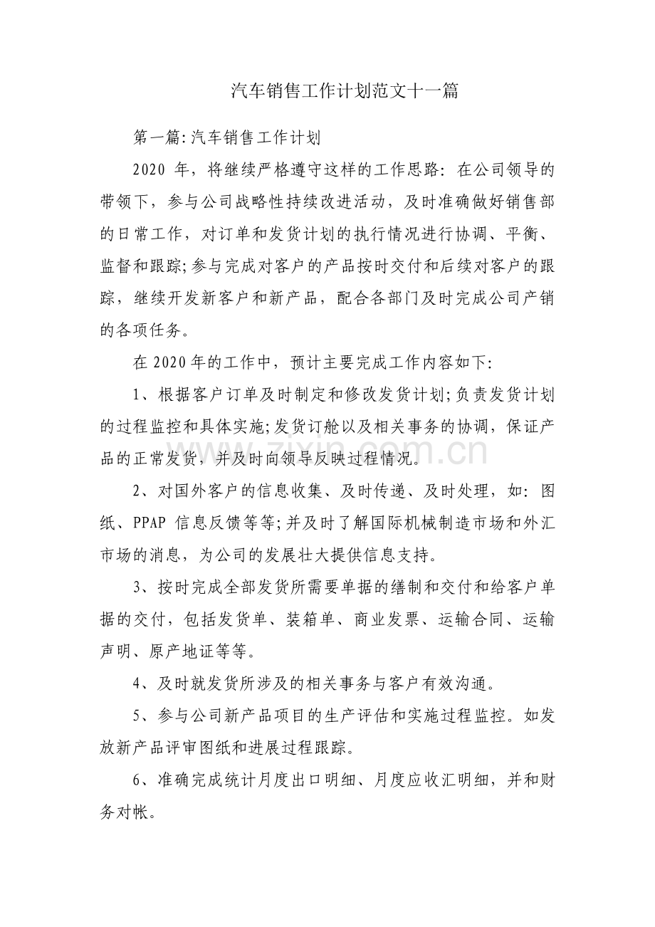 汽车销售工作计划范文十一篇.pdf_第1页