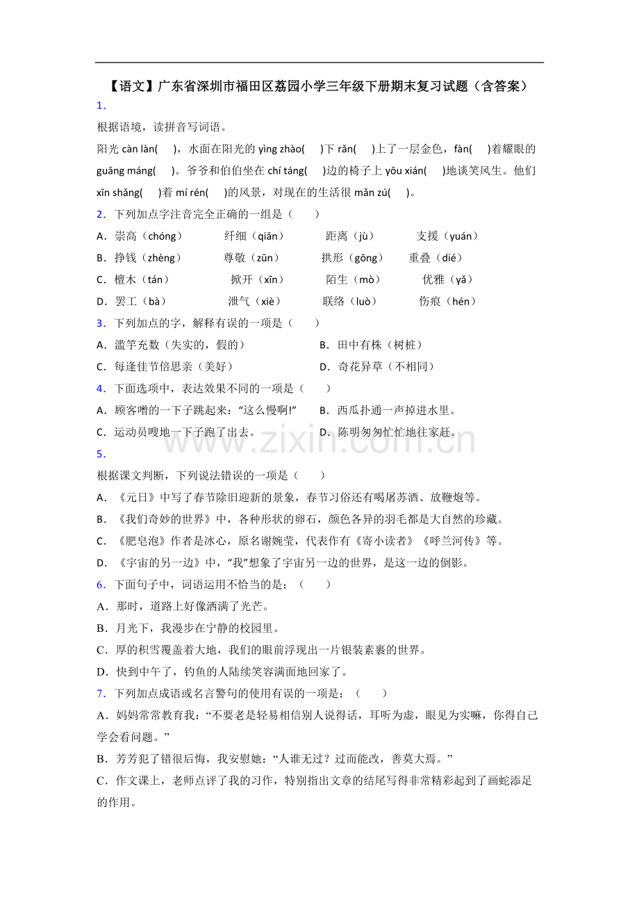 【语文】广东省深圳市福田区荔园小学三年级下册期末复习试题(含答案).doc_第1页