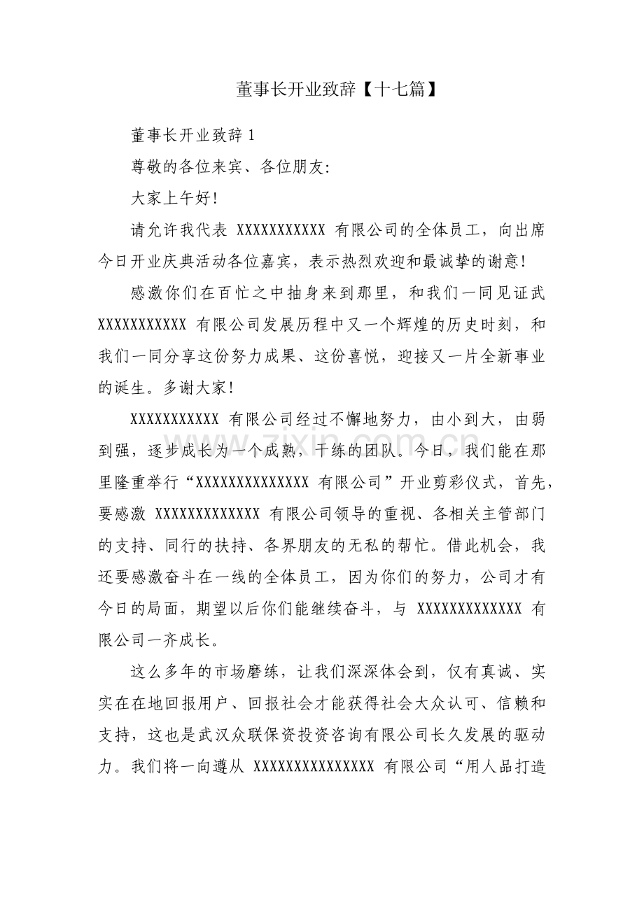 董事长开业致辞【十七篇】.pdf_第1页