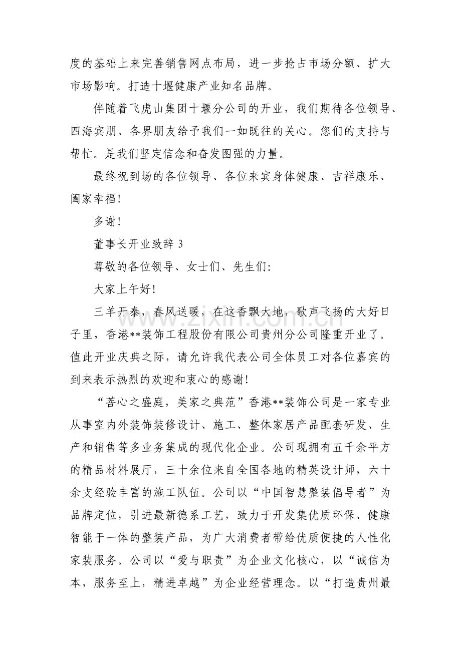 董事长开业致辞【十七篇】.pdf_第3页