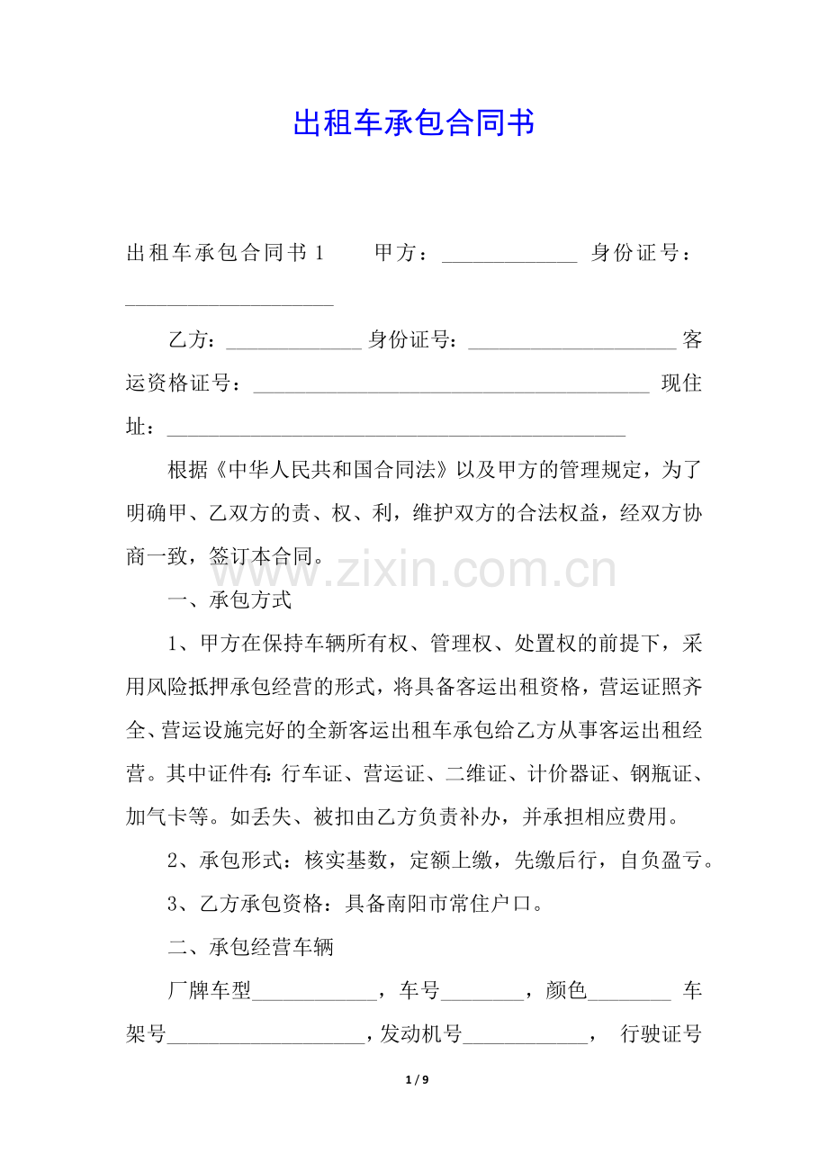 出租车承包合同书.docx_第1页