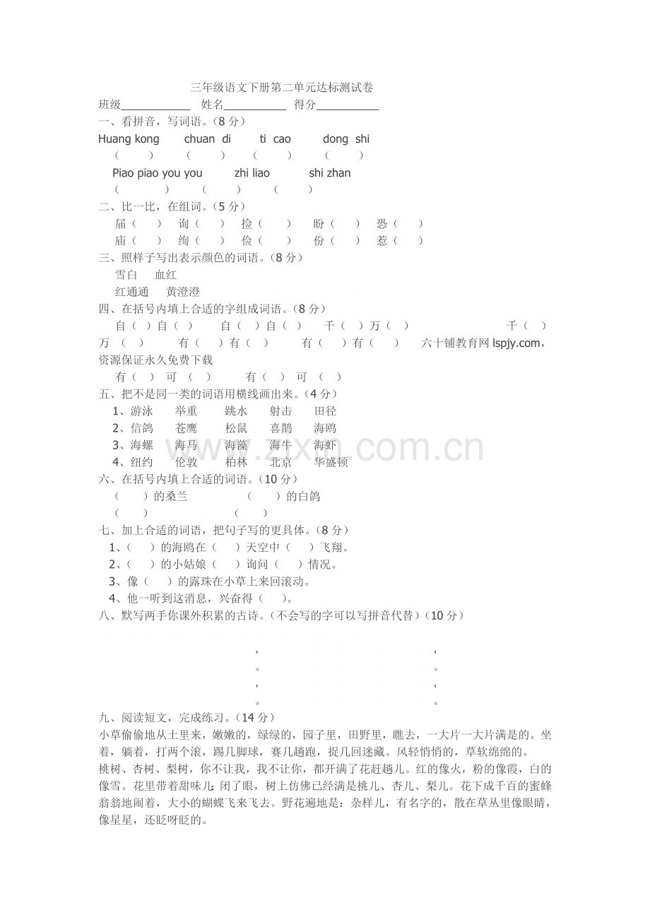 三年级语文下册第二单元达标测试卷.doc_第1页