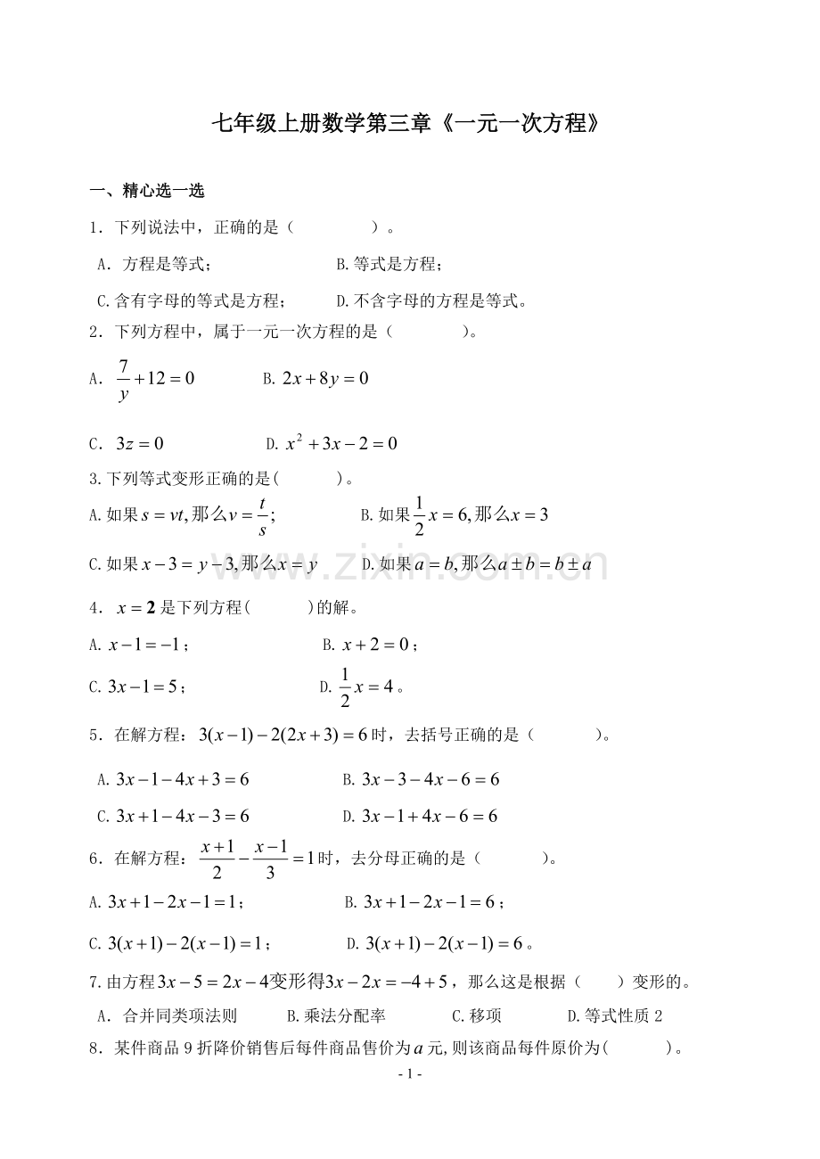 七年级上册数学第三章《一元一次方程》测试题.doc_第1页