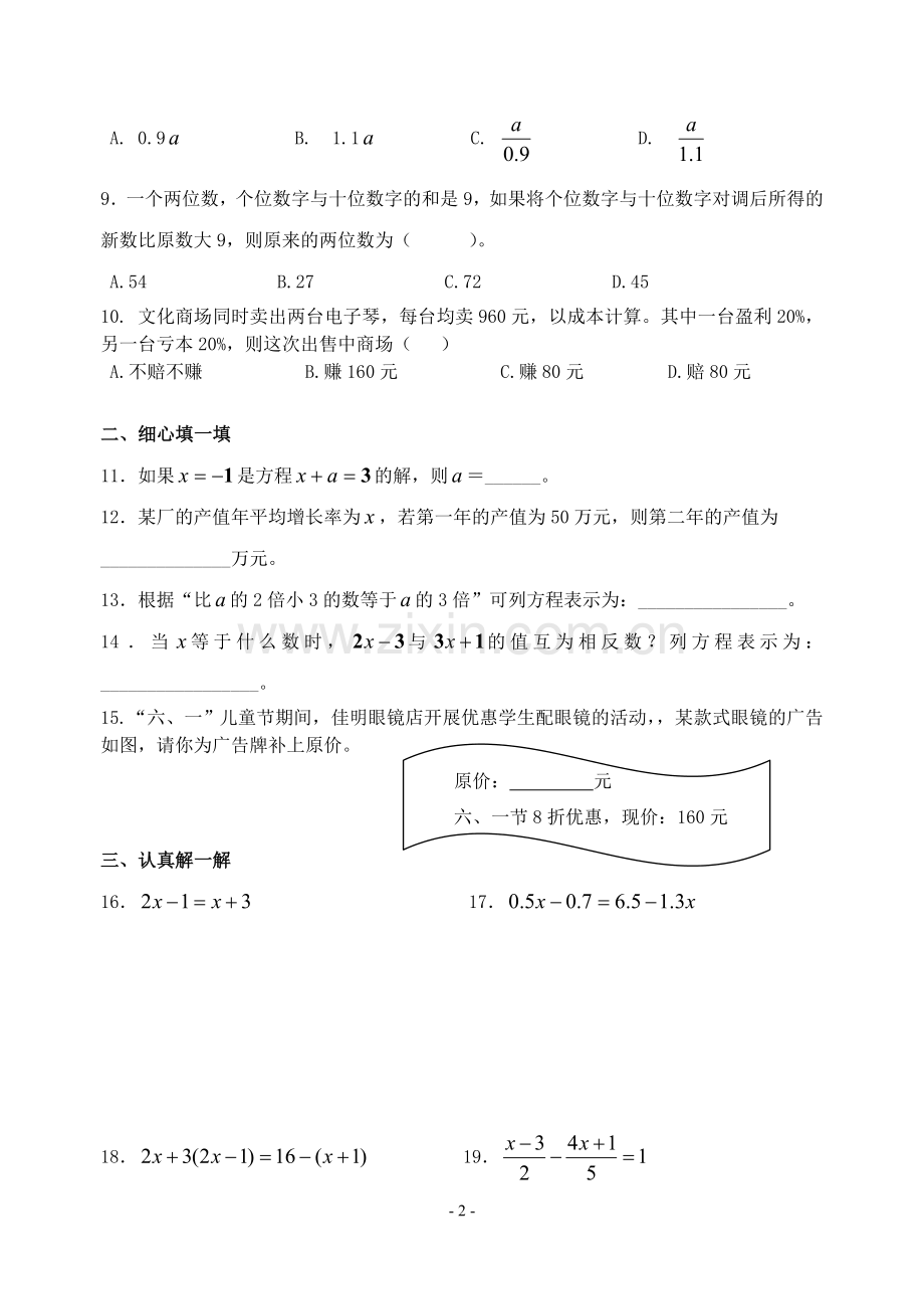 七年级上册数学第三章《一元一次方程》测试题.doc_第2页