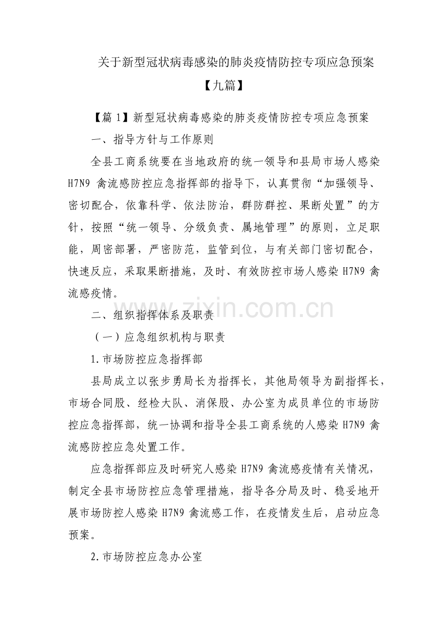 关于新型冠状病毒感染的肺炎疫情防控专项应急预案【九篇】.pdf_第1页