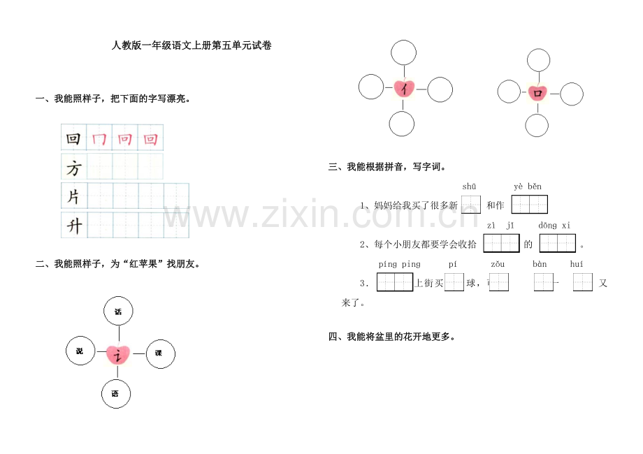 人教版一年级语文上册第五单元试卷.doc_第1页