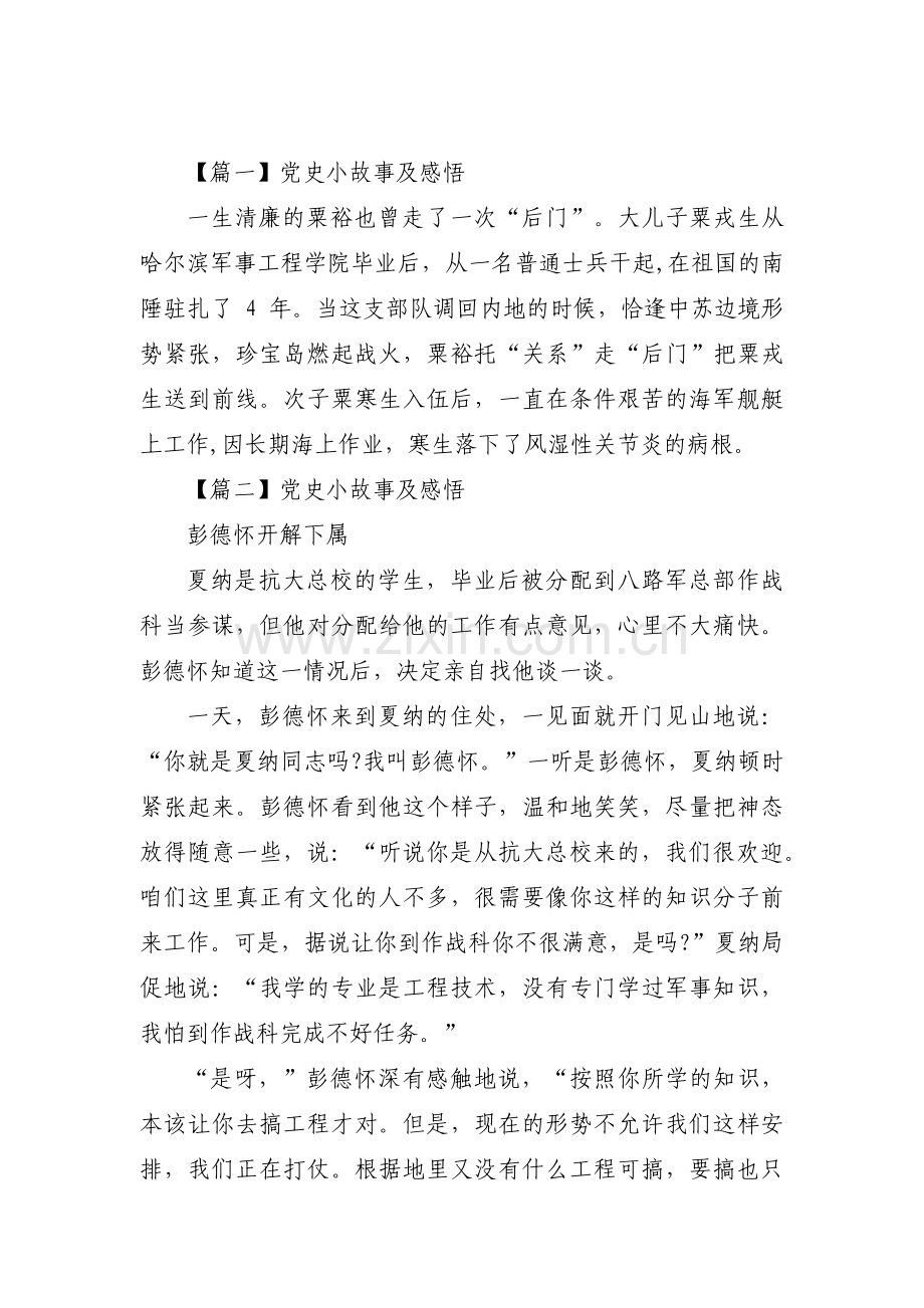 党史小故事及感悟范文(通用13篇).pdf_第1页