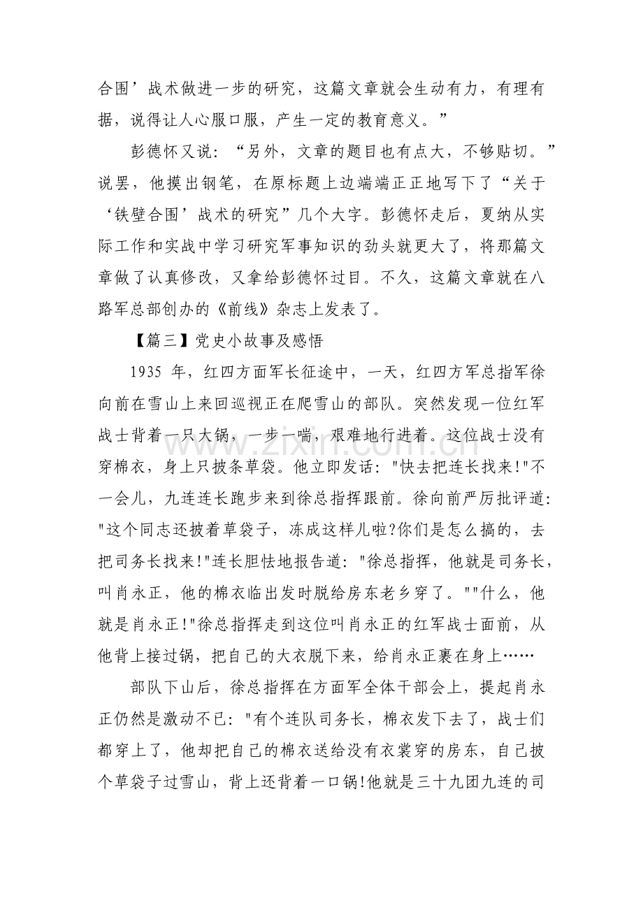 党史小故事及感悟范文(通用13篇).pdf_第3页