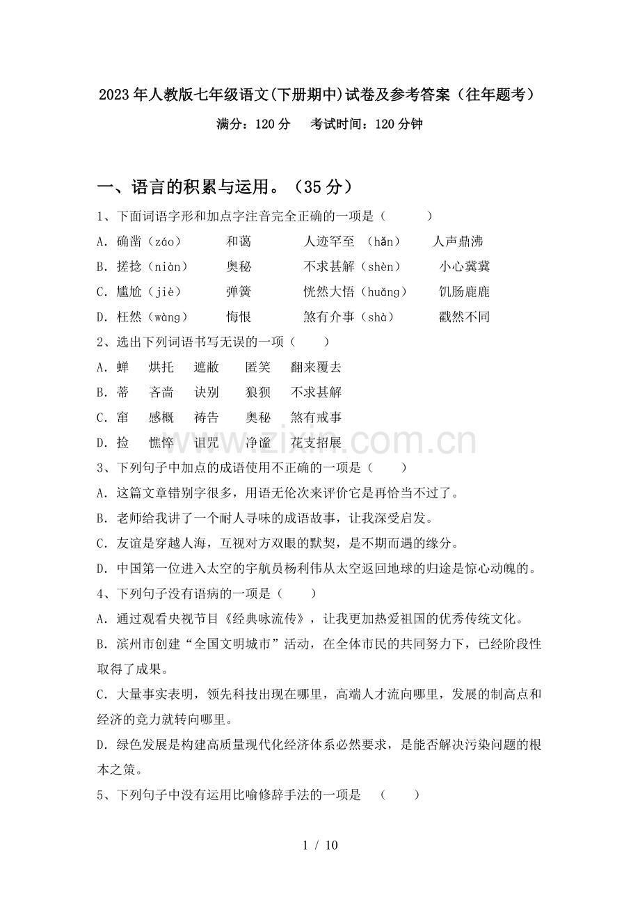 2023年人教版七年级语文(下册期中)试卷及参考答案(往年题考).doc_第1页