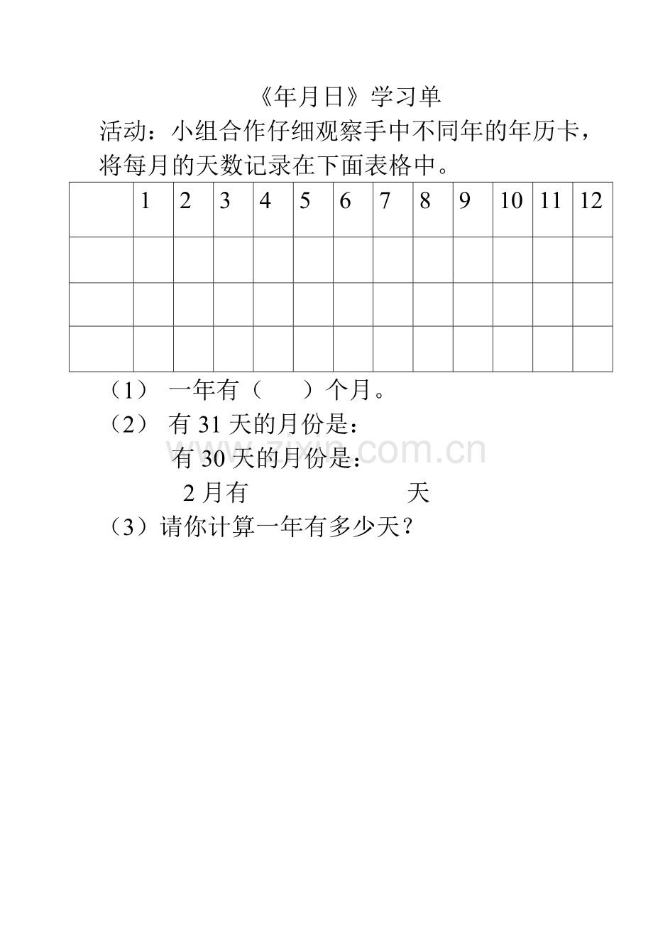 人教版三年级数学下册《年、月、日》学习单.doc_第1页