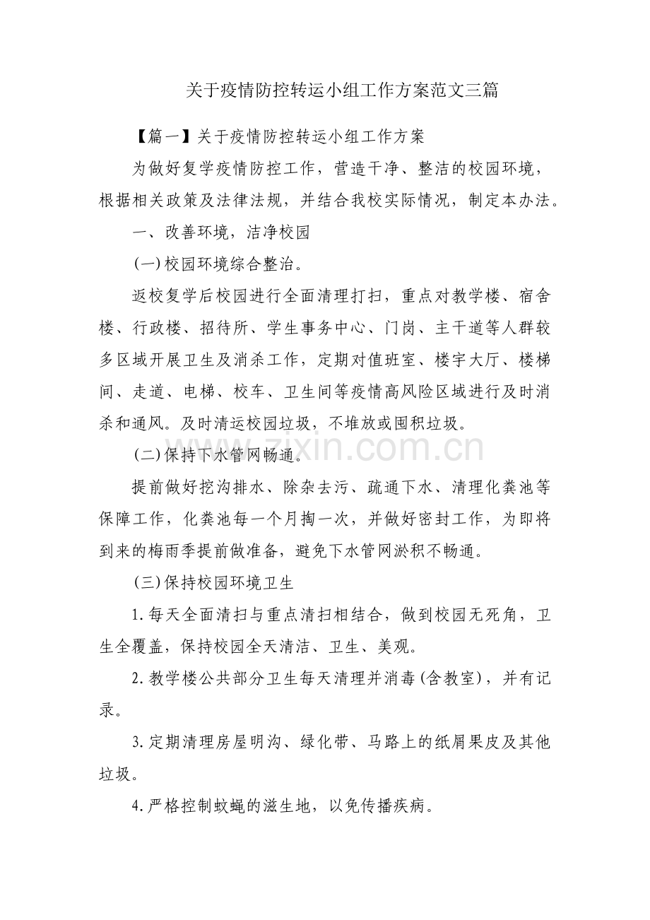 关于疫情防控转运小组工作方案范文三篇.pdf_第1页