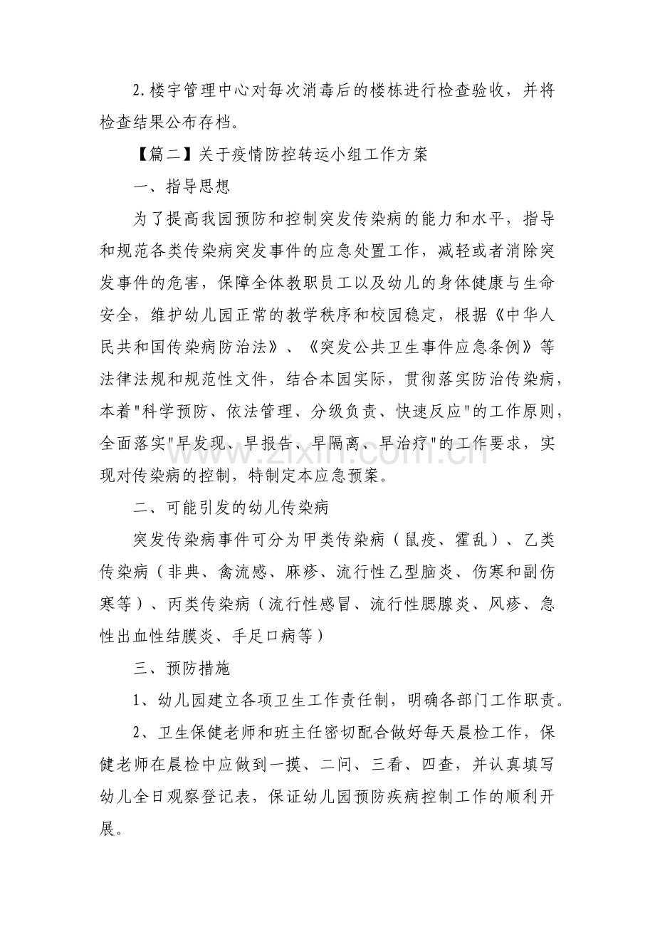 关于疫情防控转运小组工作方案范文三篇.pdf_第3页