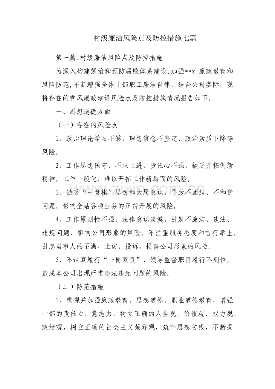 村级廉洁风险点及防控措施七篇.pdf_第1页