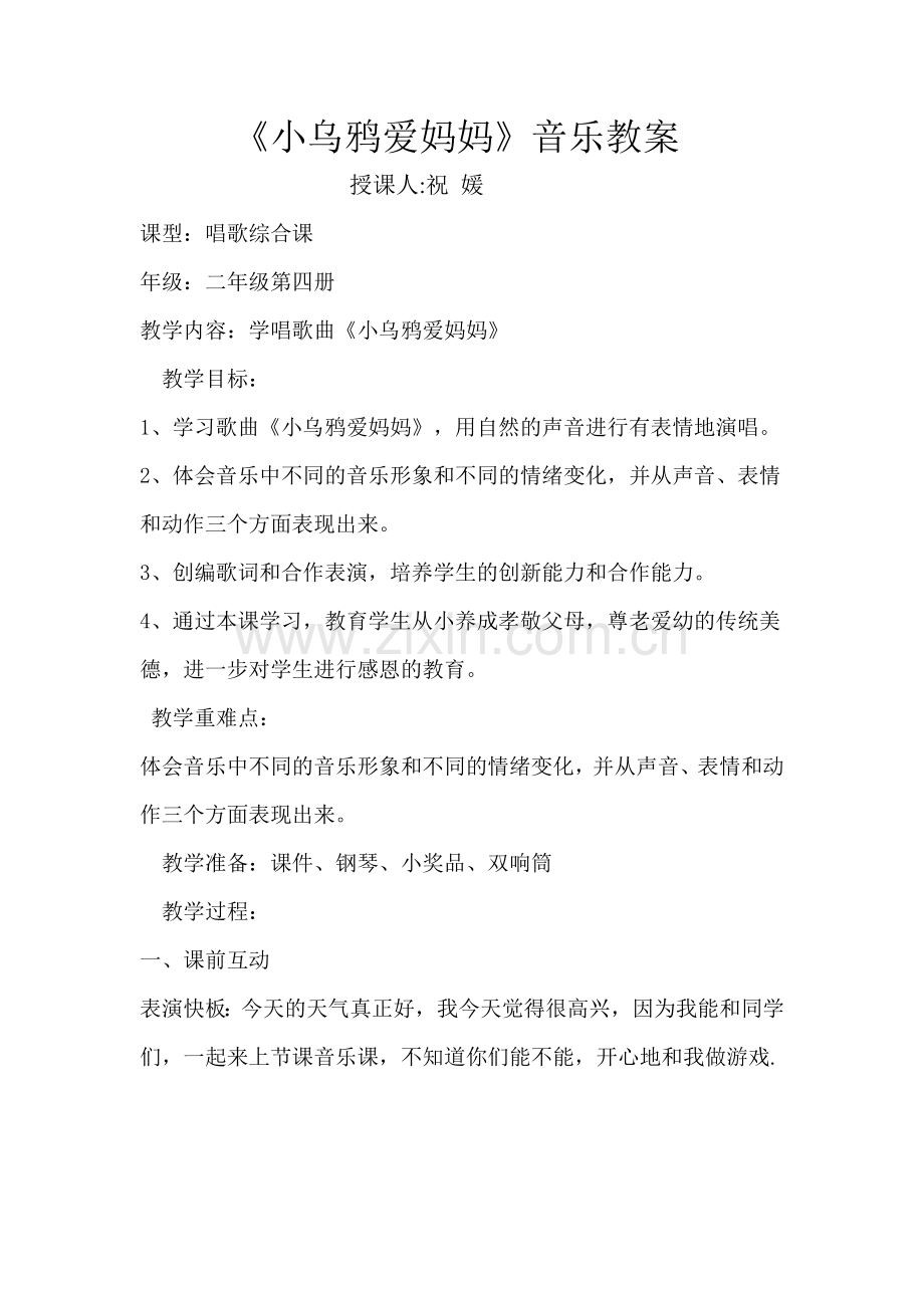 祝媛小乌鸦爱妈妈教案文档.doc_第1页