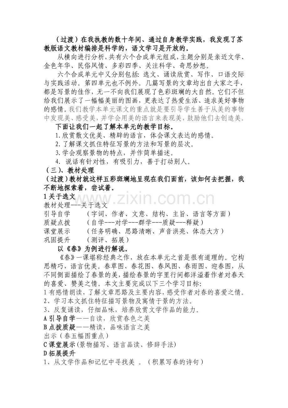 苏教版七年级语文第四单元说课稿.doc_第2页