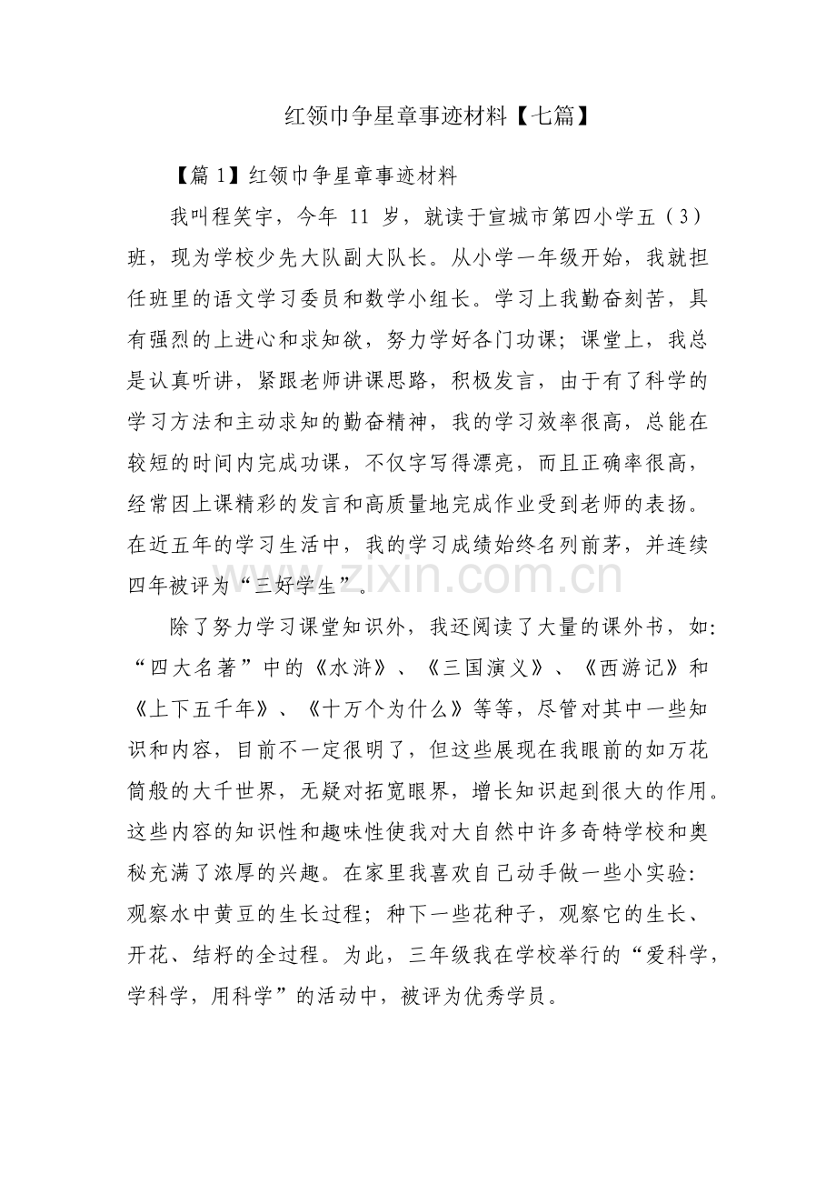 红领巾争星章事迹材料【七篇】.pdf_第1页