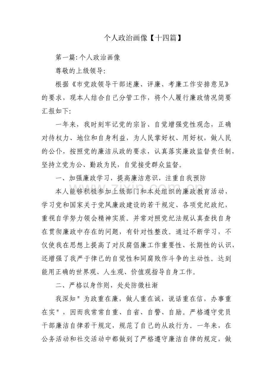 个人政治画像【十四篇】.pdf_第1页