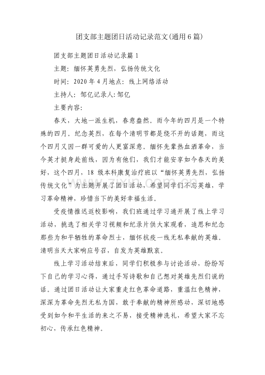 团支部主题团日活动记录范文(通用6篇).pdf_第1页