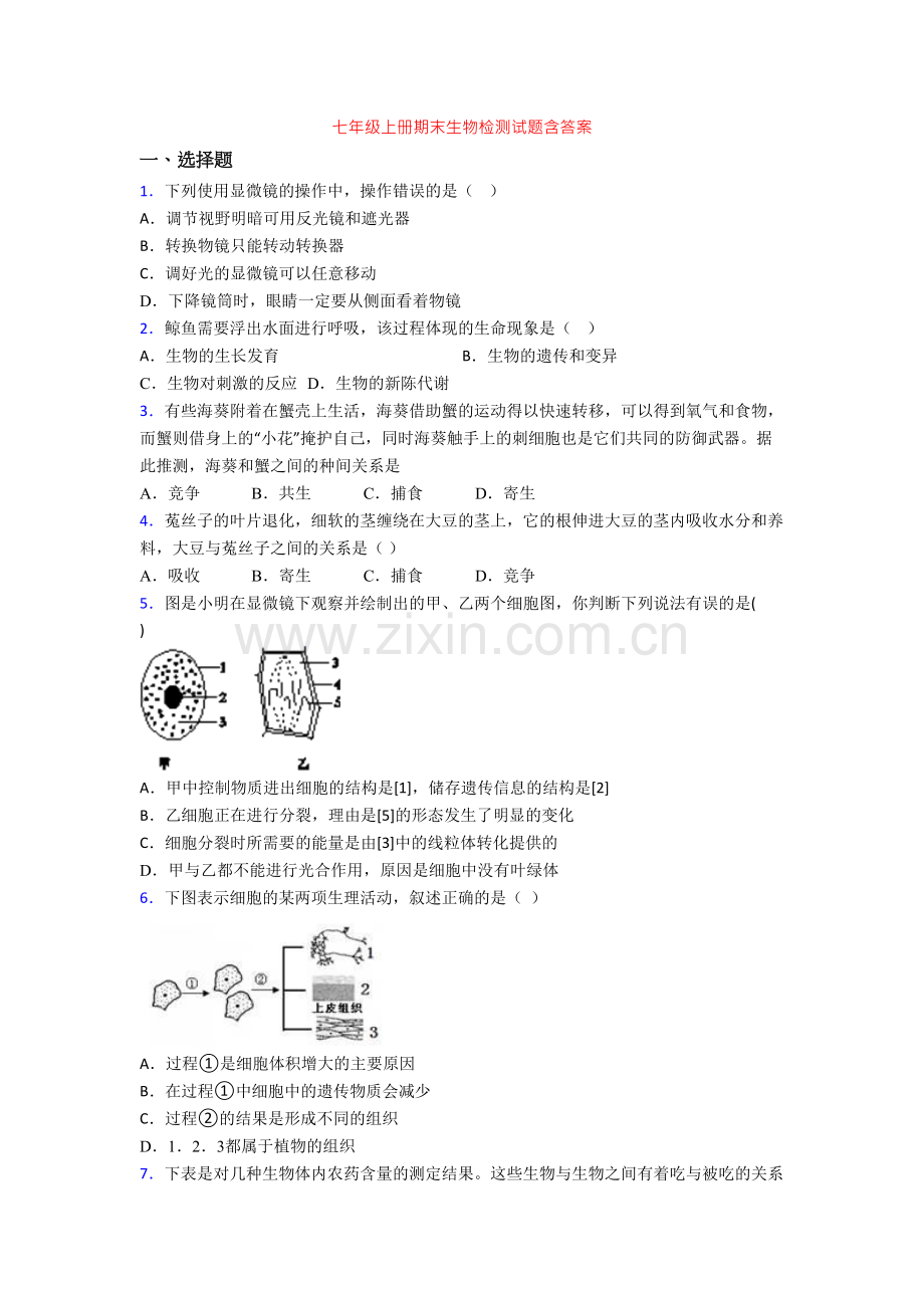 七年级上册期末生物检测试题含答案.doc_第1页