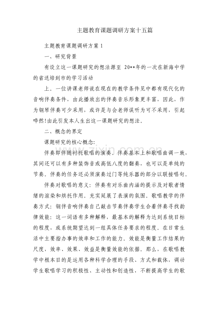 主题教育课题调研方案十五篇.pdf_第1页