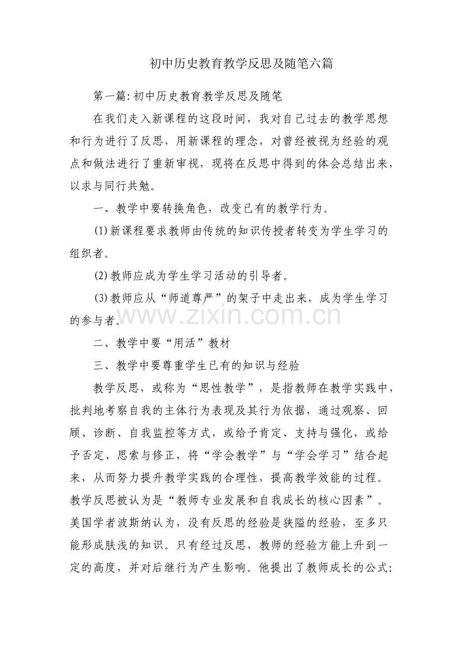 初中历史教育教学反思及随笔六篇.pdf_第1页